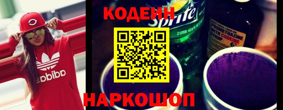 Кодеиновый сироп Lean Purple Drank Энгельс